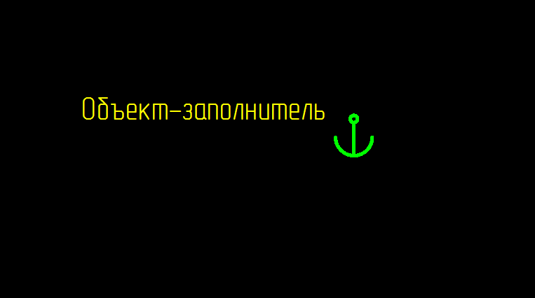 Рисунок 6. Стандартное оформление объекта-заполнителя Стандартное оформление объекта-заполнителя