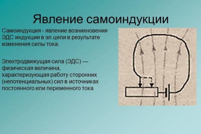 Самоиндукция простыми словами: определение, формулы, примеры